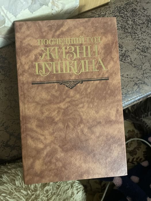 А.С. Пушкин. Последний год жизни Пушкина