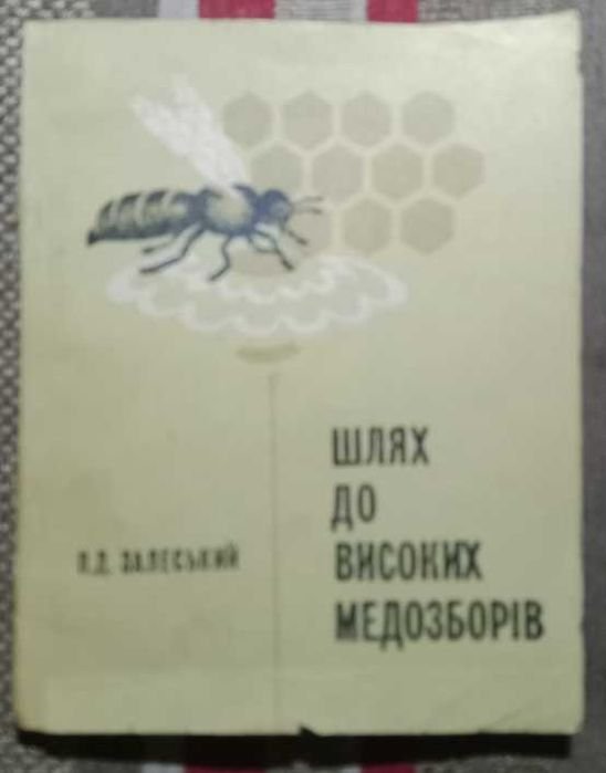 П.Д. Залеский. Шлях до высоких медозборов
