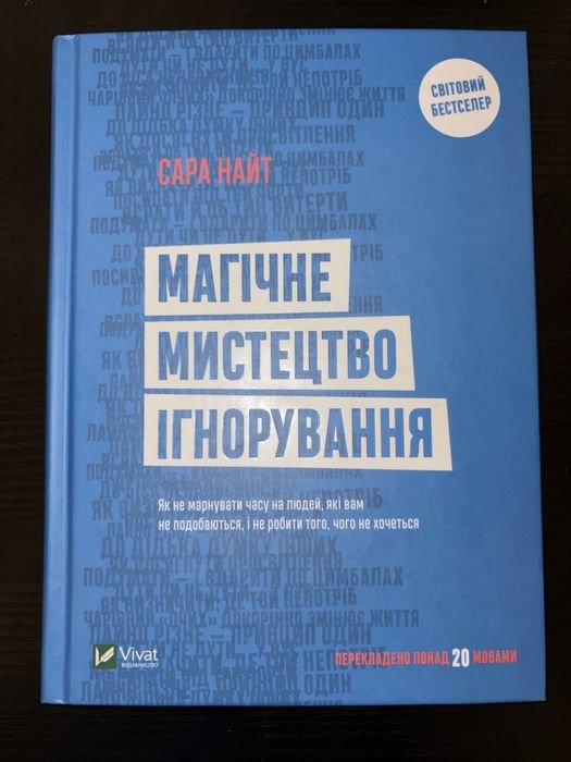 Сара Найт. Магическое искусство игнорирования