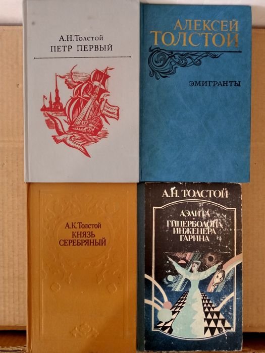 А.Н. Толстой. Книги