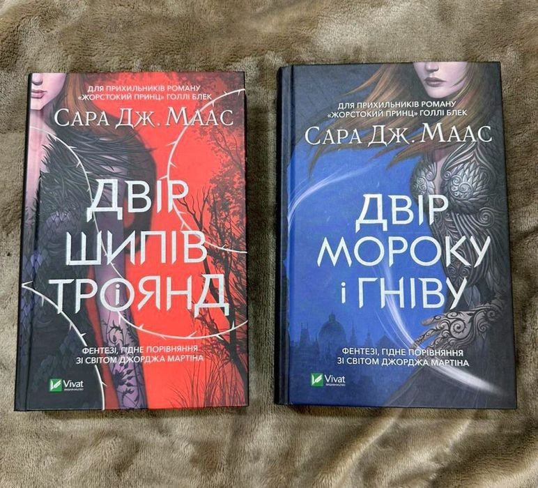 С.Дж. Маас. Двір шипів і троянд. Книги 1, 2