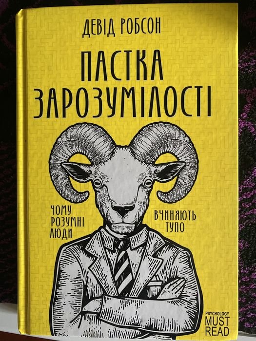 Д. Робсон. Пастка зарозумілості