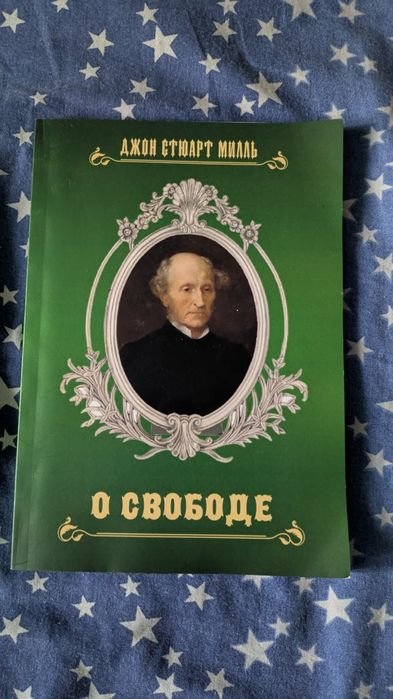 Д. Стюарт Милль. О свободе