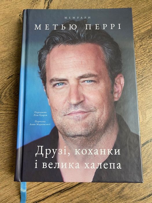 М. Перрі. Друзі, коханки і велика халепа