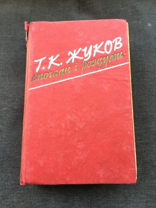 Г.К. Жуков. Спогади і роздуми