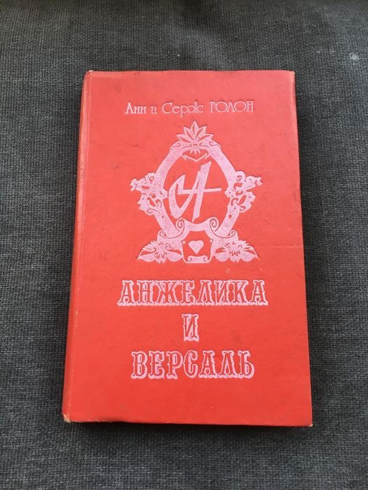 А. Голон. Анжелика и Версаль