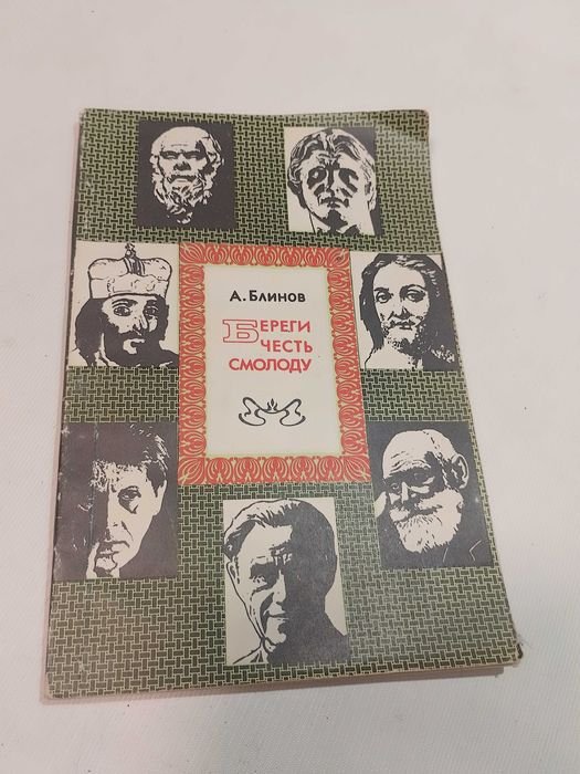 А. Блинов. Береги честь смолоду