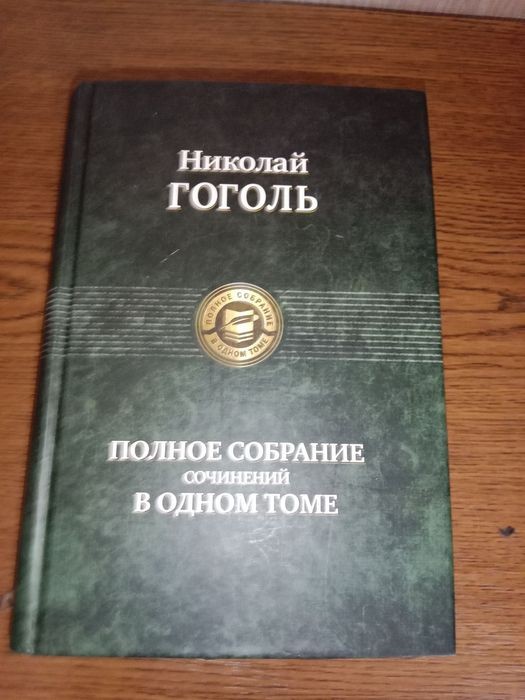 Н.В. Гоголь. Полное собрание сочинений в одном томе