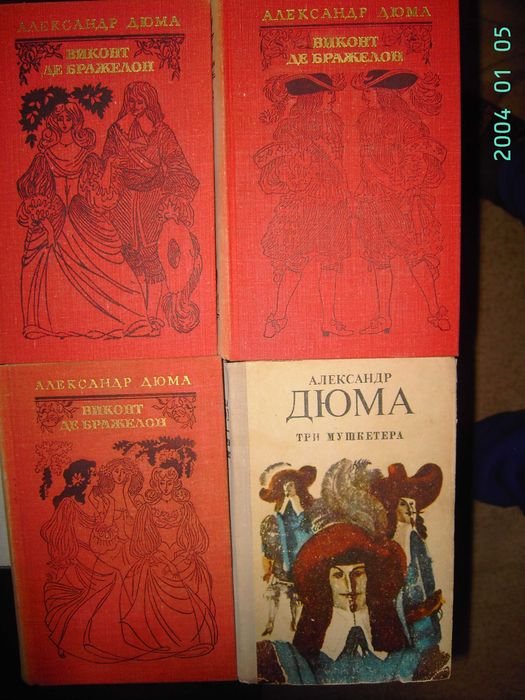 А. Дюма. Роман "Виконт де Бражелон"