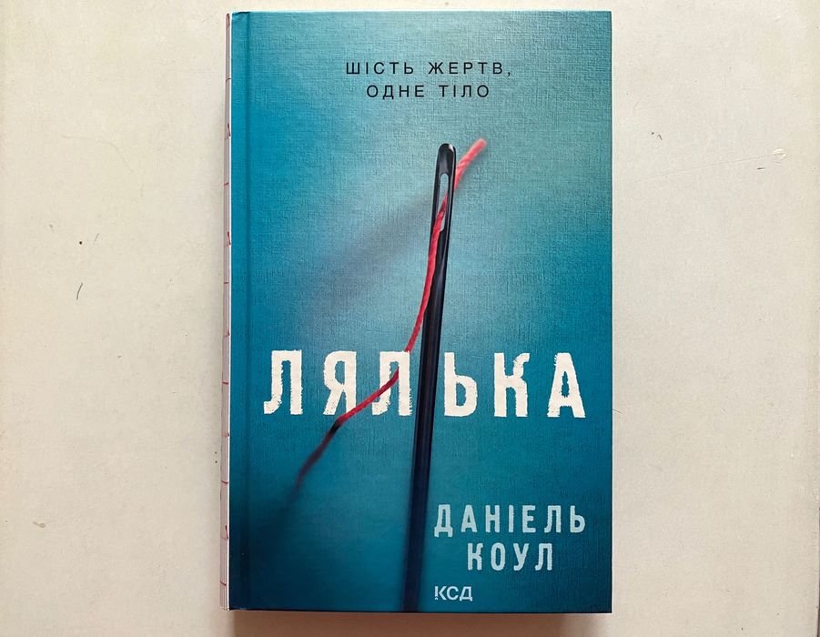 Д. Коул. Лялька