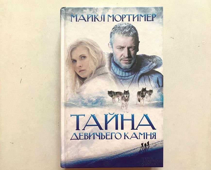 М. Мортимер. Тайна девичьего камня