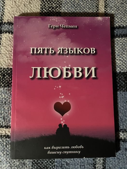 Г. Чепмен. Пять языков любви
