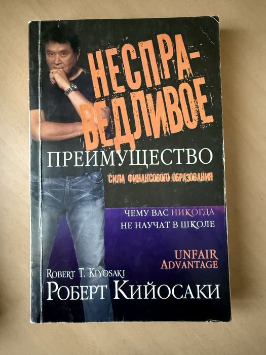 Р. Кийосаки. Несправедливое преимущество