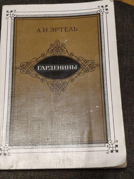 А.И. Эртель. Гарденини