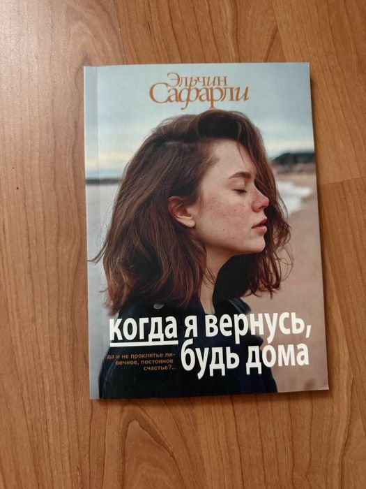 Э. Сафарли. Когда я вернусь, будь дома