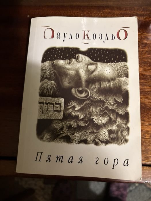 П. Коэльо. Пятая гора