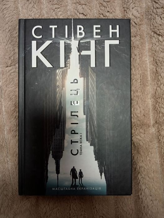 С. Кінг. Стрілець