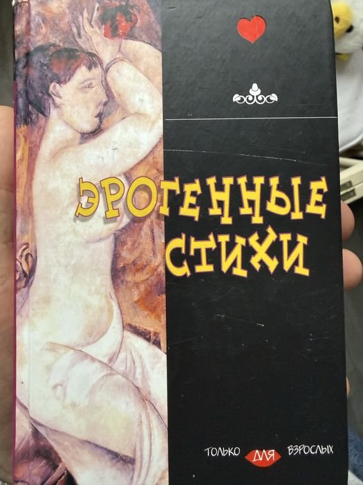 Эрогенные стихи