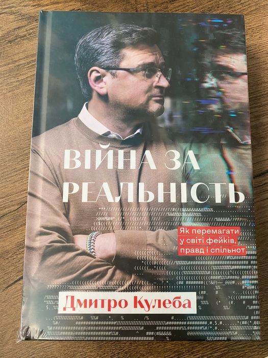 Д. Кулеба. Війна за реальність
