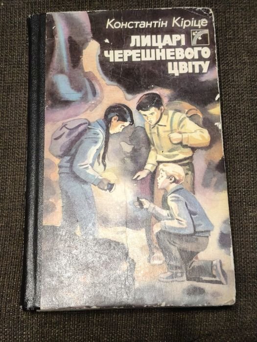 К. Кирице. Рыцари Черешневого Цвета