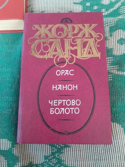 Жорж Санд. Окрас Нанон. Чертово Болото