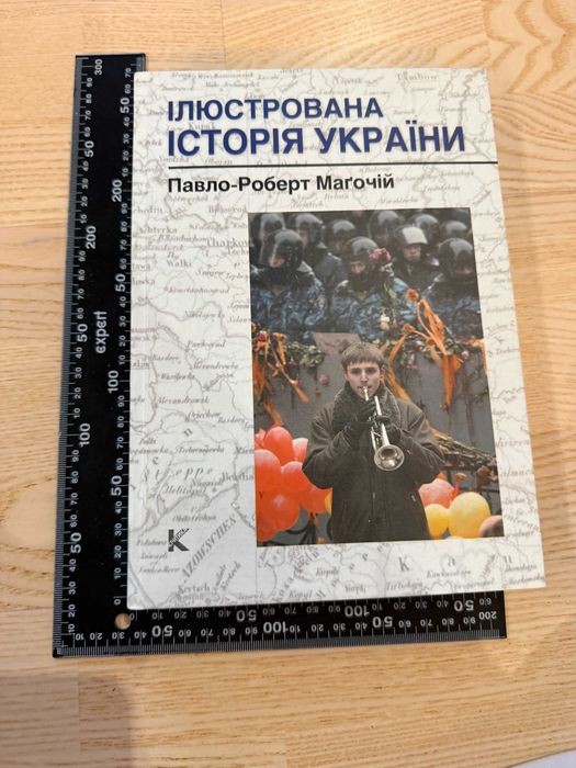 П.Р. Магочий. Иллюстрированная история Украины