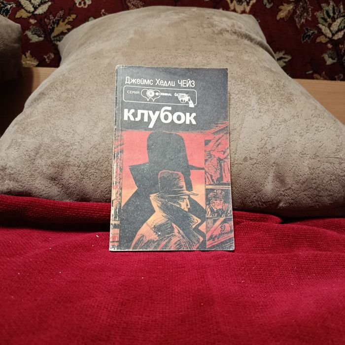 Д.Х. Чейз. Романы "Клубок" + "Мертвые молчат"