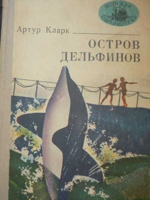 А. Кларк. Остров дельфинов