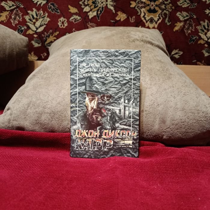 Д.Д. Карр. Три гроба; Читатель предупрежден; Джентльмен из Парижа
