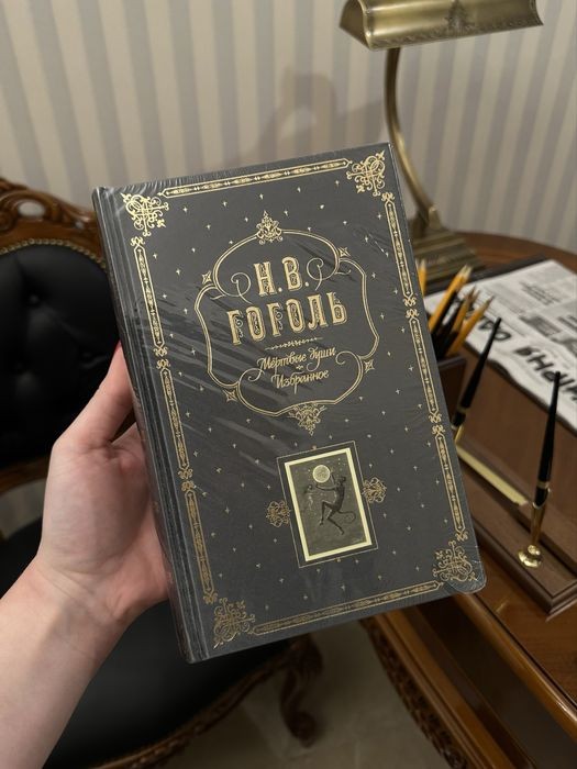 Н.В. Гоголь. Мертвые души. Избранное