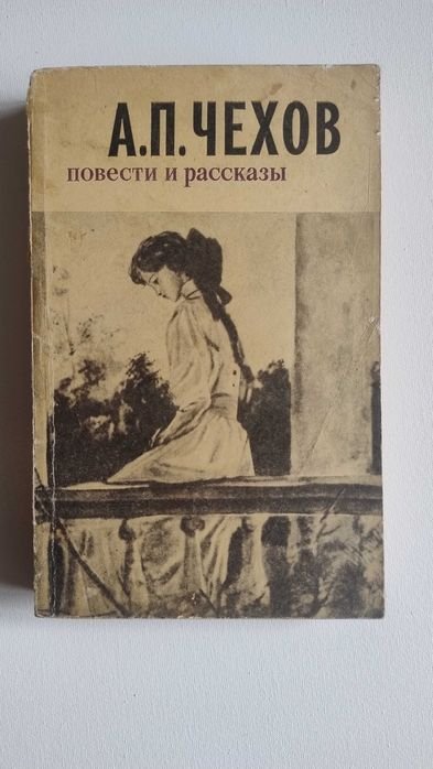 А.П. Чехов. Повести и рассказы