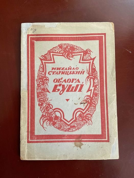М. Старицький. Облога Буші