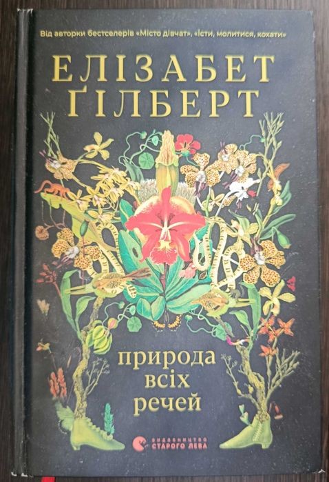 Е. Гилберт. Природа всех вещей