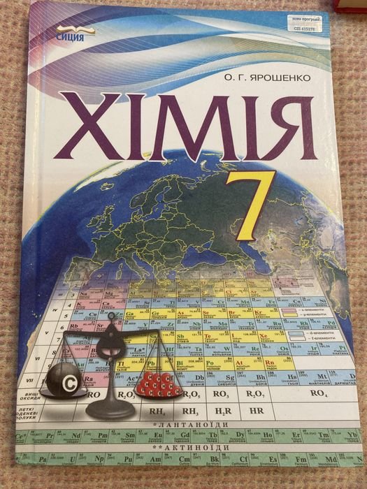 О.Г. Ярошенко. Химия 7 класс