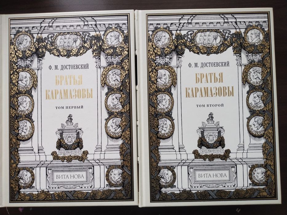 Ф.М. Достоевский. Братья Карамазовы в двух томах