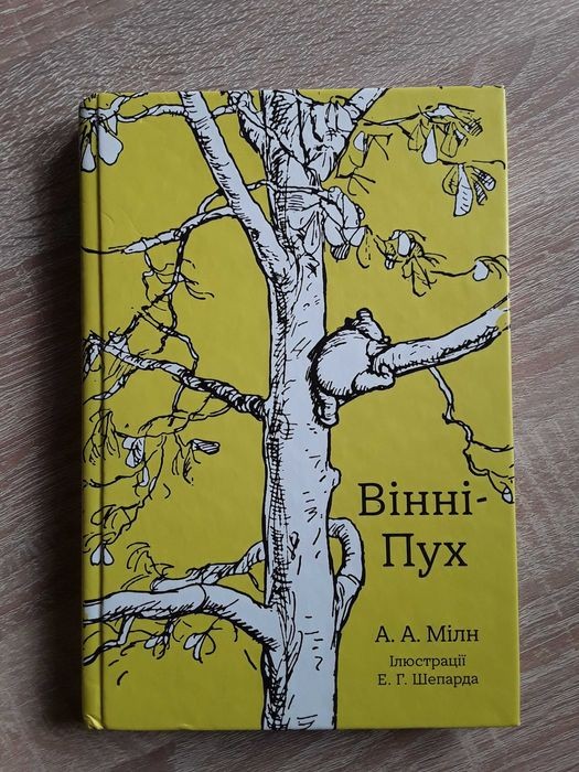 А. А. Милн. Винни-Пух