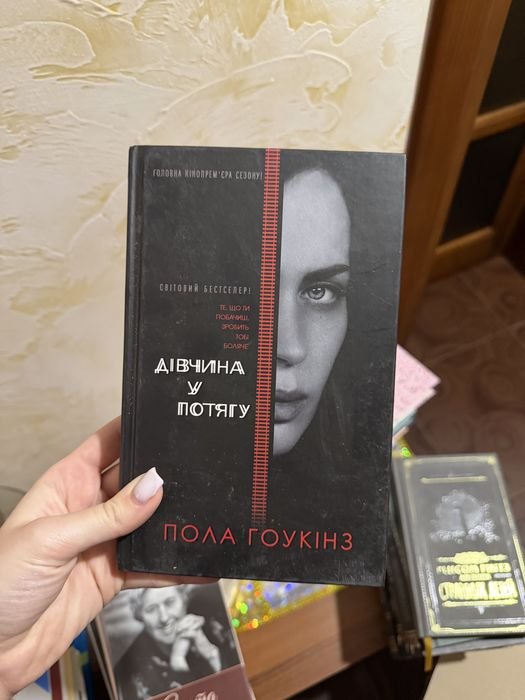 П. Гоукінз. Девушка в поезде