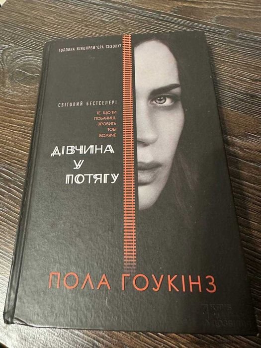 П. Гоукінз. Девушка в поезде