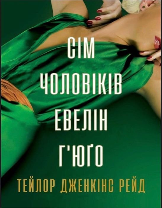 Т.Дж. Рид. Семь мужчин Эвелин Хьюго