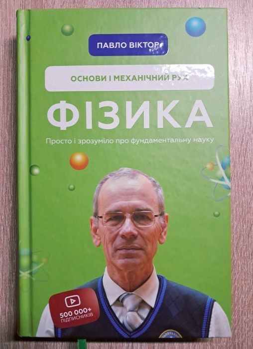 П. Віктор. Фізика. Основи і механічний рух