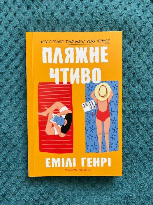 Е. Генрі. Пляжне чтиво