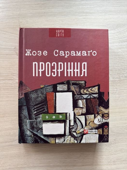 Ж. Сарамаго. Прозрение