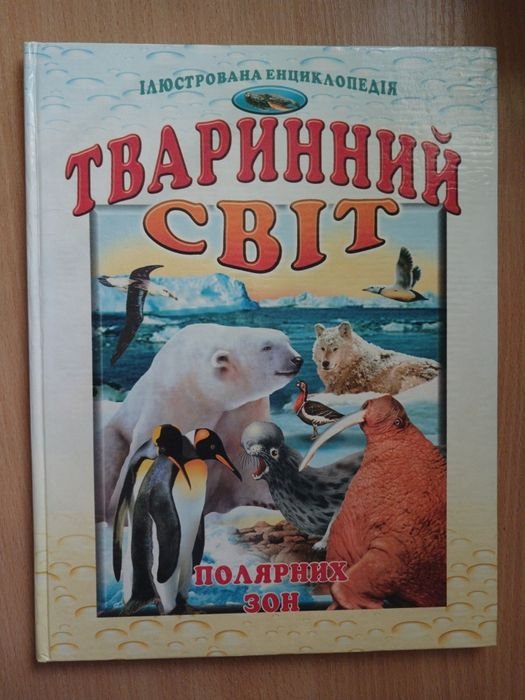 Иллюстрированная энциклопедия «Животный мир полярных зон»