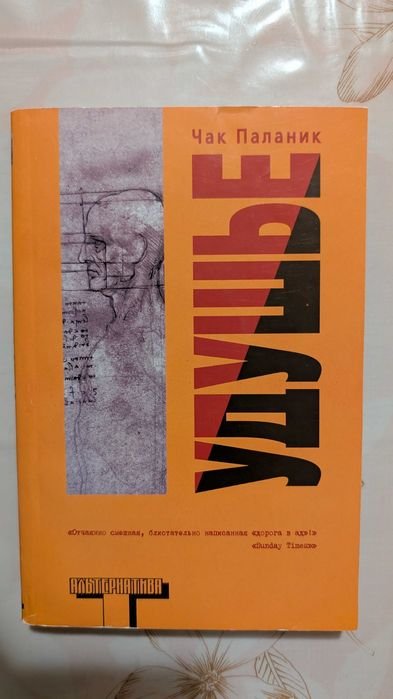 Ч. Паланик. Удушье