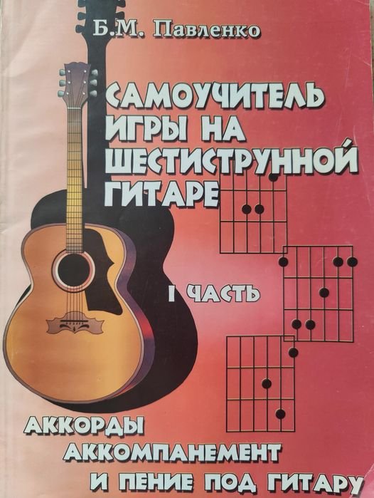 Книга, само учитель гри на гітарі І частина