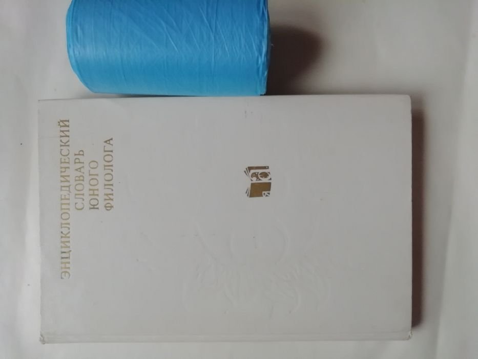 Энциклопедический словарь юного филолога
