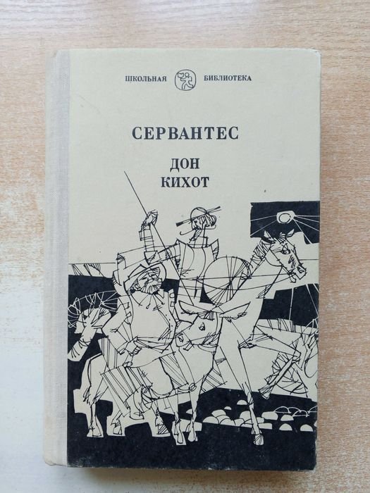 М. Сервантес. Дон Кихот