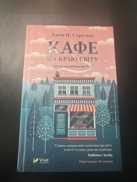 Д.П. Стрелекі. Кафе на краю світу
