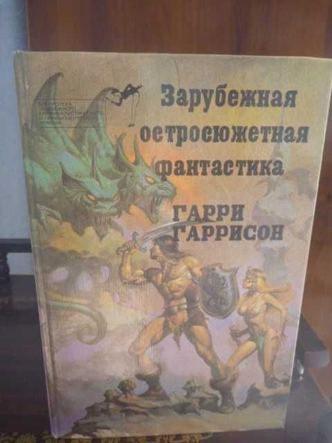 Гарри Гаррисон. Стальная Крыса