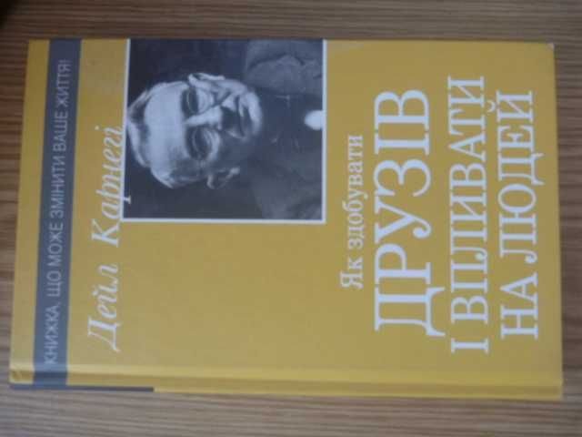 Д. Карнегі. Як здобувати друзів і впливати на людей
